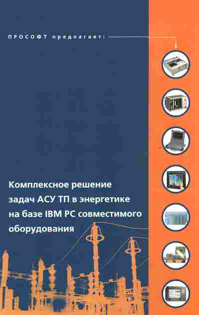 Буклет Комплексное решение задач АСУ ТП в энергетике на базе IBM PC, 55-1020, Баград.рф